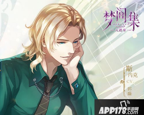 第五位男主登场！《梦间集天鹅座》『斯内克』上演王子落难记