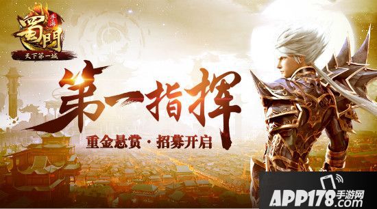 《蜀门手游》天下第一城今日上线 新服王者开启