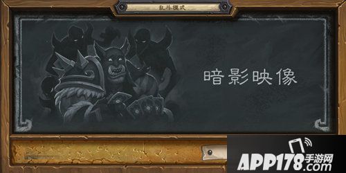 炉石传说本周乱斗暗影映像 炉石传说第157期乱斗