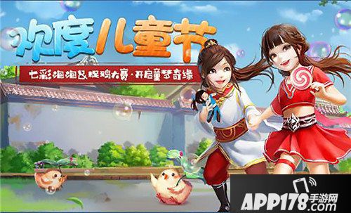 捉鸡还是吹泡泡？这个六一倩女幽魂手游应该怎么过