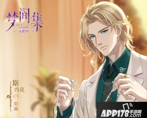 第五位男主登场！《梦间集天鹅座》『斯内克』上演王子落难记