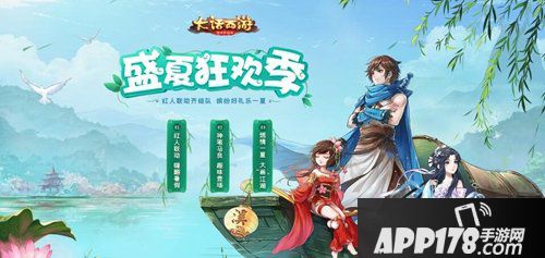 大话西游手游盛夏狂欢季 欢乐暑假清凉一夏！