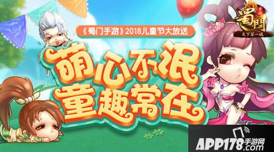 “6.15”天下第一城 《蜀门手游》儿童节玩点新花young！