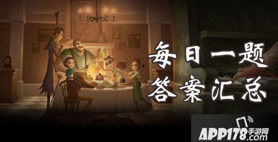 第五人格每日一题答案