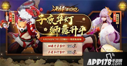 决战平安京集结一夏正式开启 半年庆典战全新赛季