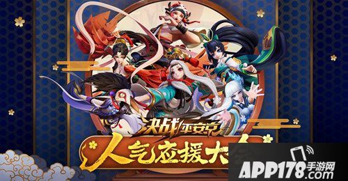 决战平安京人气应援大会将启 你会Pick哪位式神？