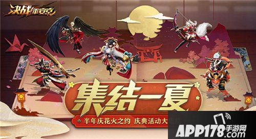 决战平安京集结一夏正式开启 半年庆典战全新赛季