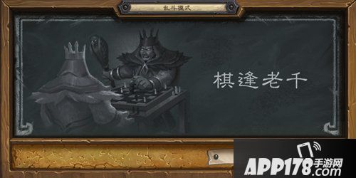 炉石传说本周乱斗棋逢老千 炉石传说第158期乱斗