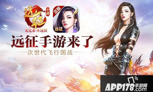 远征手游明日公测