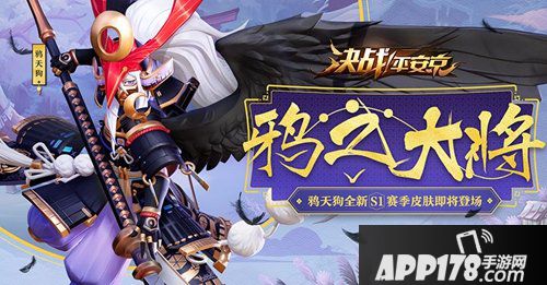 决战平安京沧海行者鸦之大将 S1赛季专属皮肤抢先看