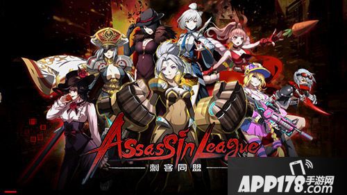 刺客同盟