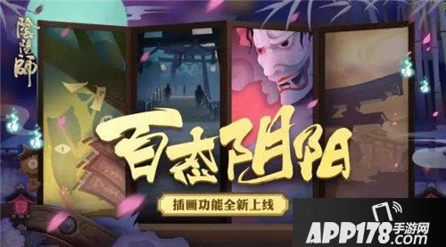 阴阳师插画功能全新上线 插画图鉴一览