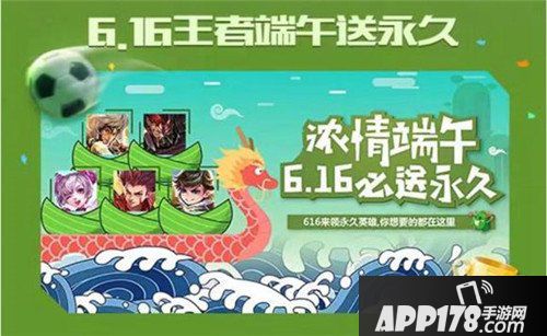 王者荣耀端午必送永久 6月16日免费获得英雄