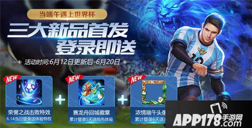 王者荣耀6月12日更新公告 端午遇上世界杯
