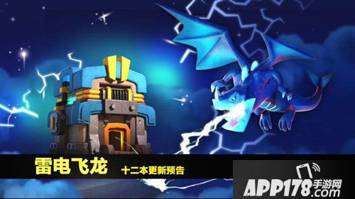 部落冲突十二本更新 雷电飞龙即将来袭