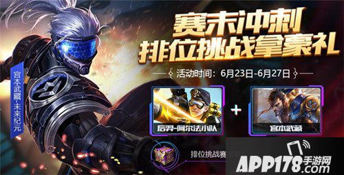 王者荣耀6月20日更新公告 赛季冲刺赢宝箱