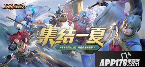 决战平安京集结一夏正式开启 半年庆典战全新赛季