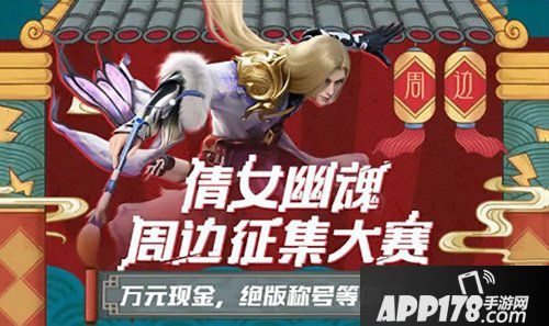 倩女幽魂手游周边设计大赛收官 价值万元奖品出炉