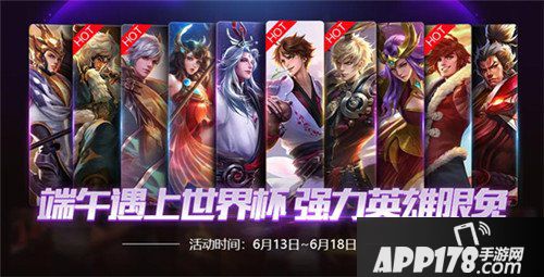王者荣耀6月12日更新公告 端午遇上世界杯