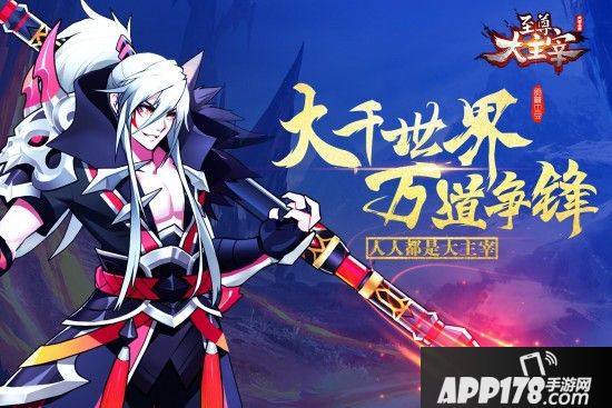 王源二次元造型？《至尊大主宰》手游大起底