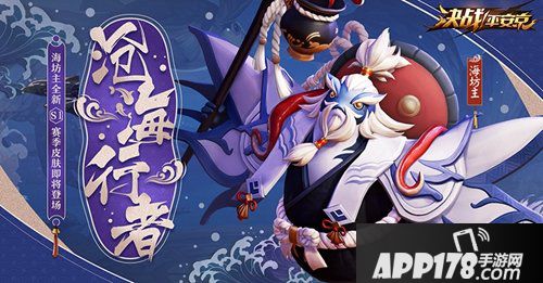 决战平安京沧海行者鸦之大将 S1赛季专属皮肤抢先看