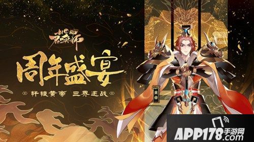 封神召唤师周年盛典