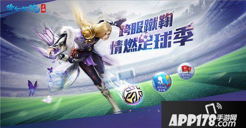 倩女幽魂手游蹴鞠大赛火爆开启 绿茵场上龙争虎斗