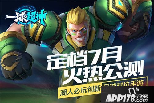 一球超神火热公测