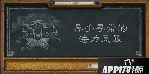 炉石传说本周乱斗异乎寻常的法力风暴 炉石传说第155期乱斗