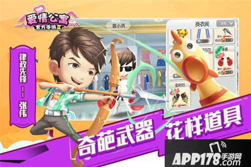 爱情公寓官方手游