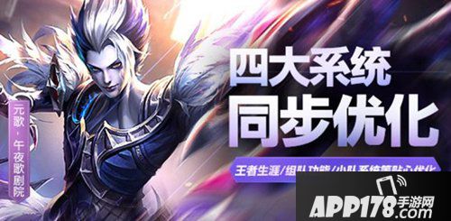 王者荣耀新版本爆料 四大系统同步优化
