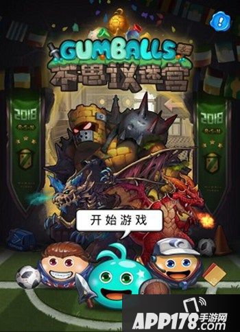 不思议迷宫世界杯<a href=http://www.app178.com/huodong/ target=_blank class=infotextkey>活动</a>