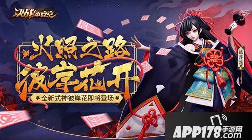 决战平安京彼岸花即将到来 6月22日维护公告