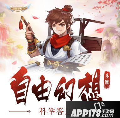 自由幻想手游科举答题器