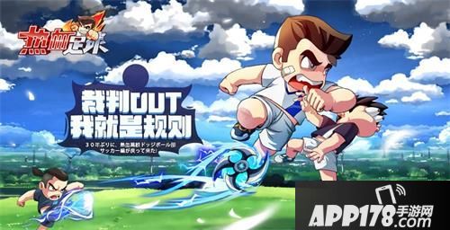 《热血足球》公测在即 小霸王经典重现