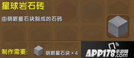 迷你世界星球岩石砖怎么得 迷你世界星球岩石砖获得<a href=http://www.app178.com/gonglue/ target=_blank class=infotextkey>攻略</a>
