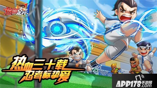 重温经典 《热血足球》今日强势公测