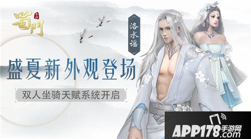 盛夏新外观登场 《蜀门手游》双人坐骑开启天赋养成系统