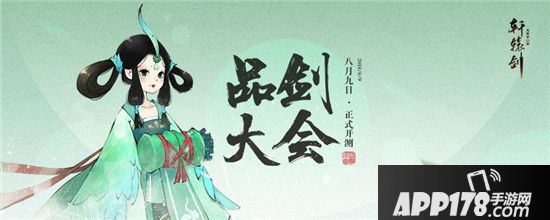 网易《轩辕剑龙舞云山》品剑大会八月再启