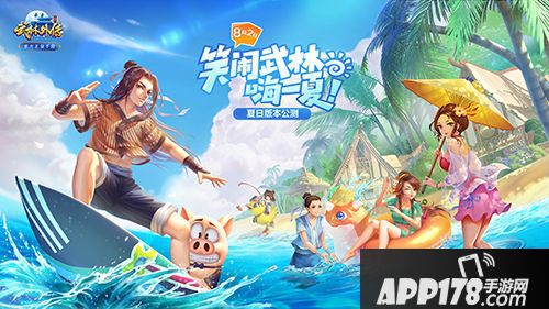 《武林外传手游》首部资料片定档8·2 首曝夏日玩法