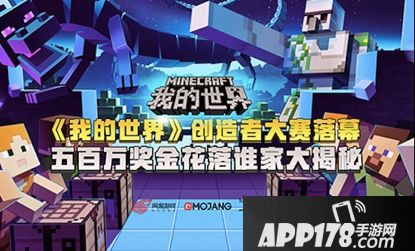 《我的世界》创造者大赛落幕 五百万奖金花落谁家大揭秘