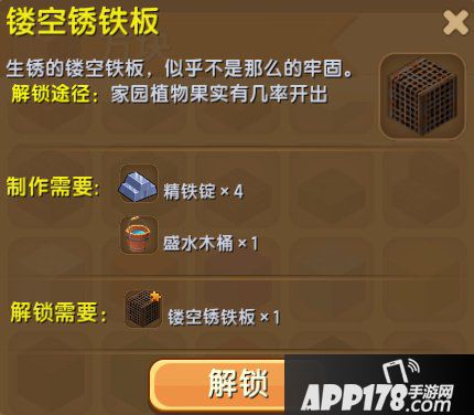迷你世界镂空锈铁板怎么得 迷你世界镂空锈铁板获得<a href=http://www.app178.com/gonglue/ target=_blank class=infotextkey>攻略</a>