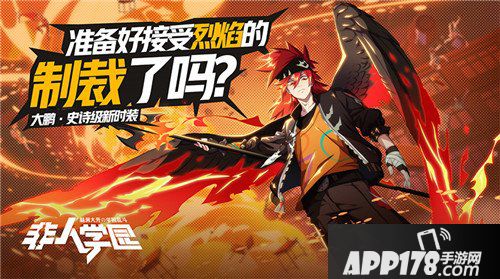 非人学园疯狂动物园来袭 狮驼岭即将齐聚