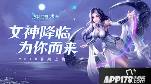 女神联盟2手游