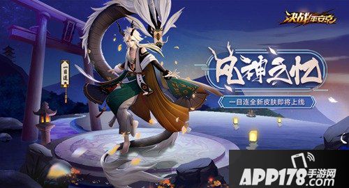 风神之忆登场 决战平安京一目连全新皮肤曝光