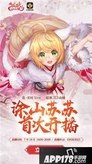 狐妖小红娘手游直播 
