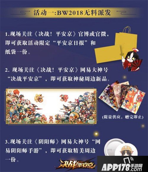 决战平安京现世集结 与你相约BW2018