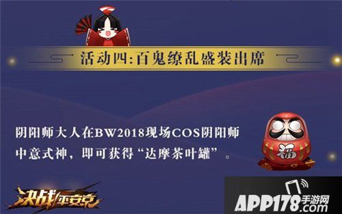 决战平安京现世集结 与你相约BW2018