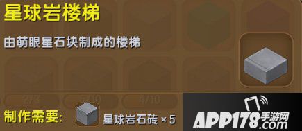 迷你世界星球岩楼梯怎么得 迷你世界星球岩楼梯获得<a href=http://www.app178.com/gonglue/ target=_blank class=infotextkey>攻略</a>