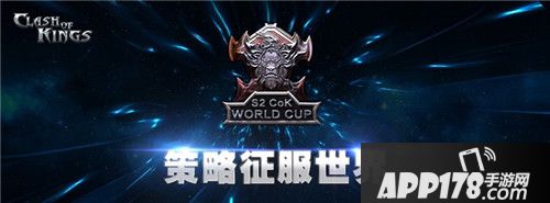 列王的纷争第二届世界杯